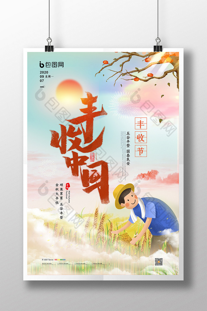 创意水彩梦幻丰收中国农民丰收节宣传海报