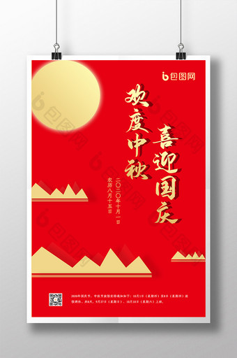 红金中秋国庆双节原创海报图片