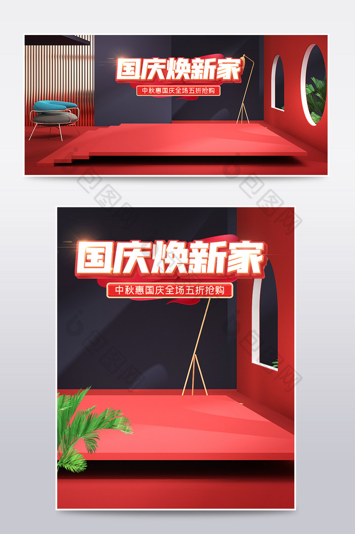 红黑c4d国庆焕新家家居电商海报模板图片图片