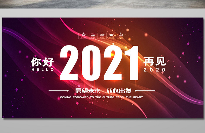 炫彩线条你好2021再见2020企业年会