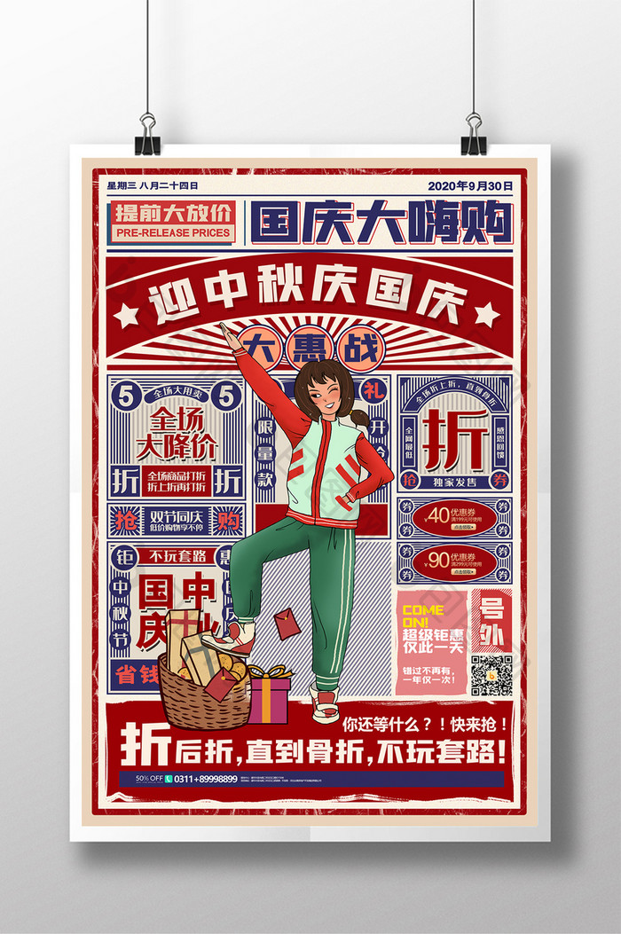 国庆节促销中秋节双节同庆复古报纸促销海报