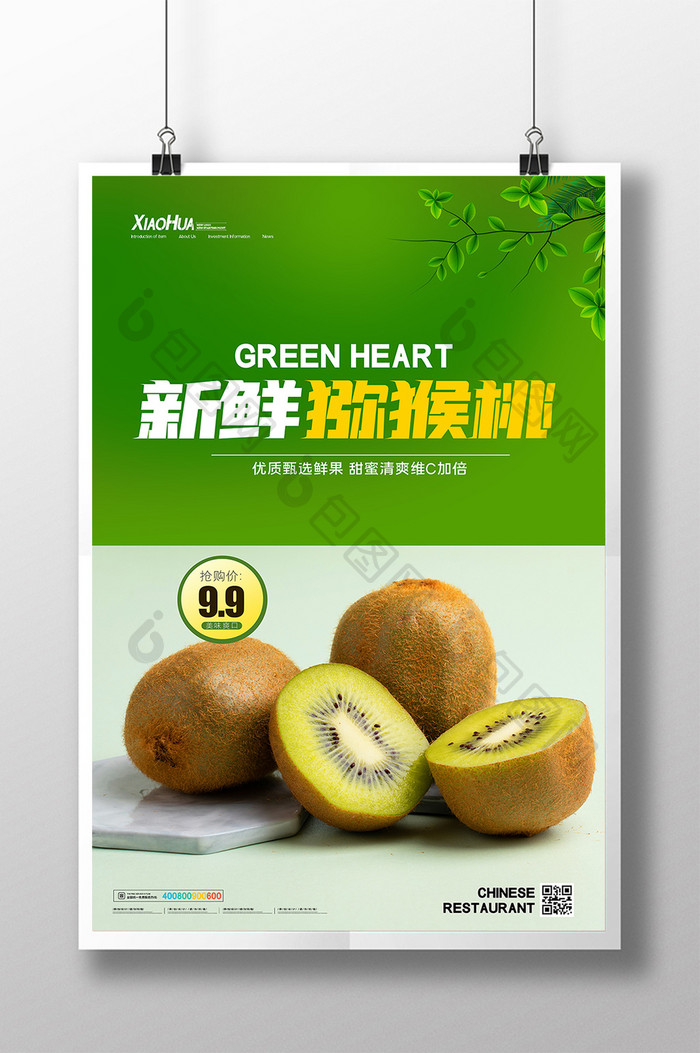 绿色小清新新鲜猕猴桃海报设计