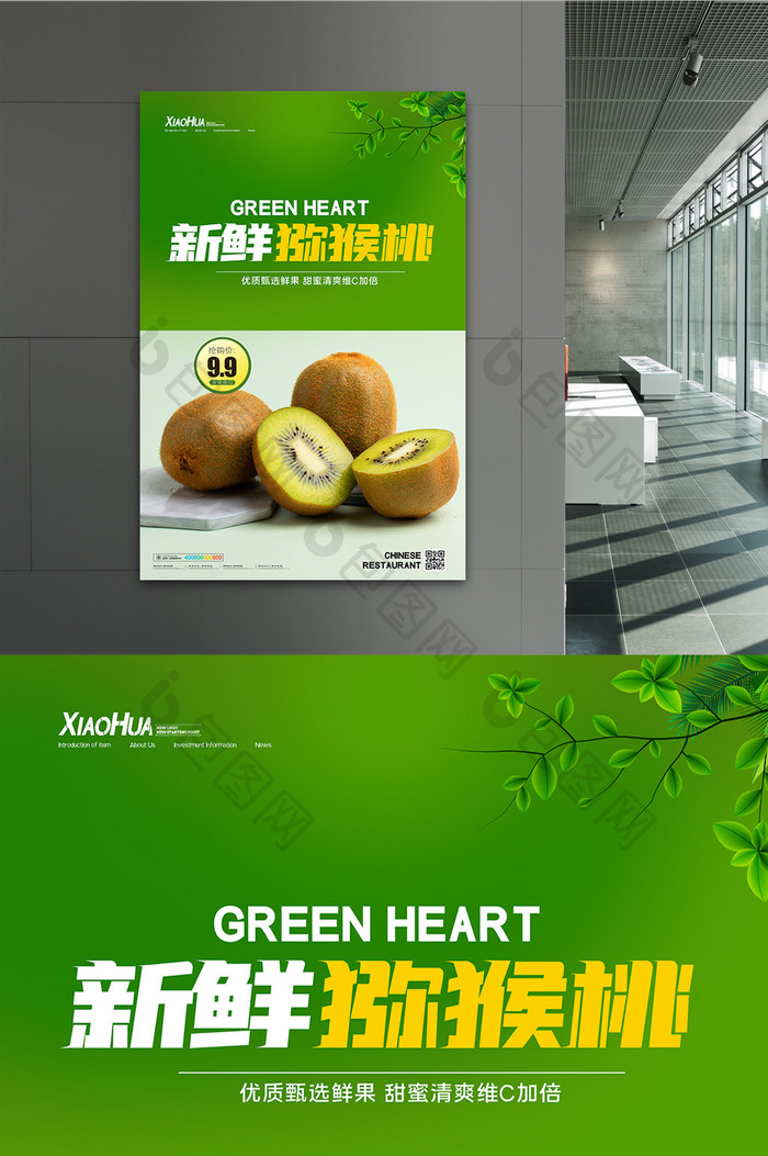 绿色小清新新鲜猕猴桃海报设计