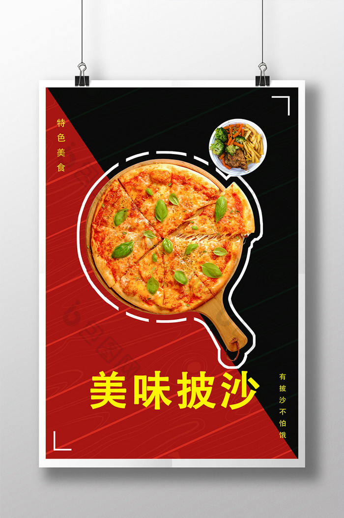 创意美食美味披萨海报