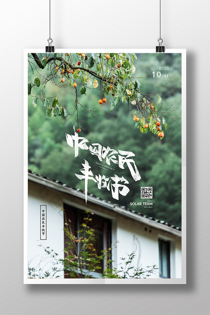 风景柿子中国农民丰收节海报