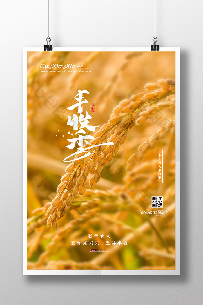 成熟的稻子中国农民丰收节海报