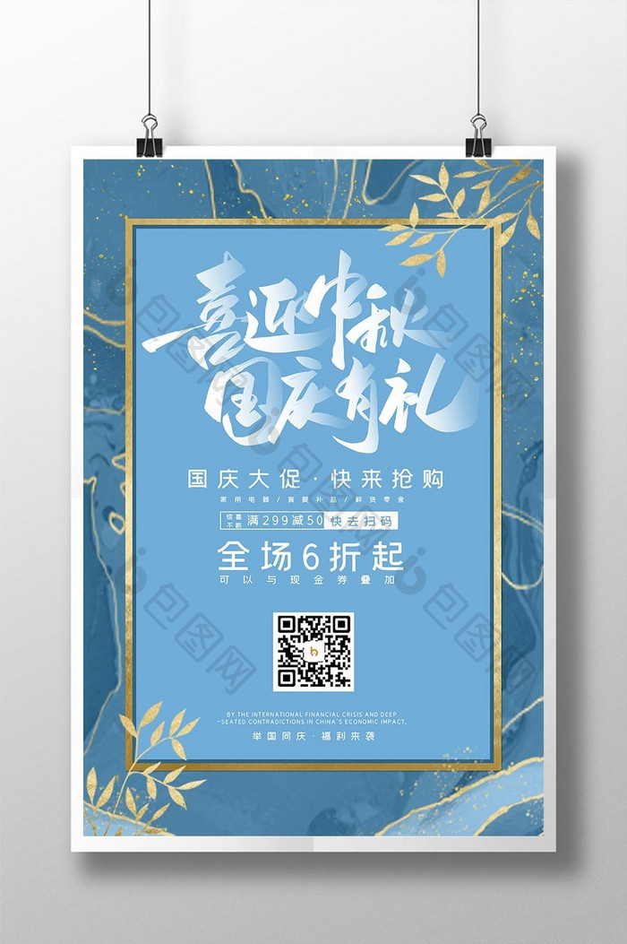 蓝色鎏金清新喜迎中秋国庆有礼促销宣传海报