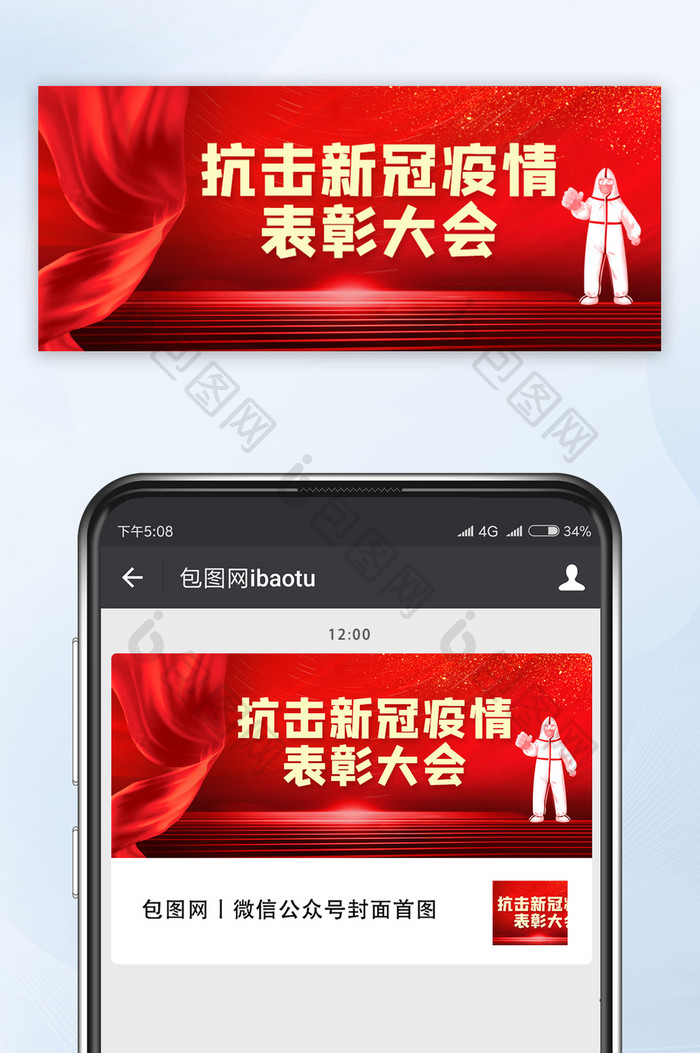 红色大气抗击新冠表彰大会微信公众号配图