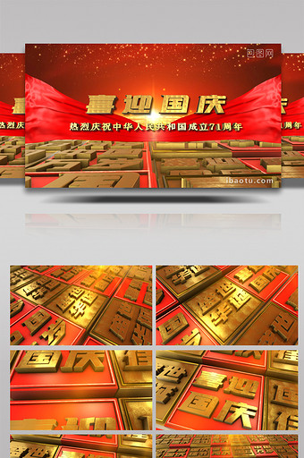 新中国成立71周年国庆佳节片头片尾开场图片