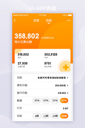 橙色渐变车贷app贷款信息计算UI界面