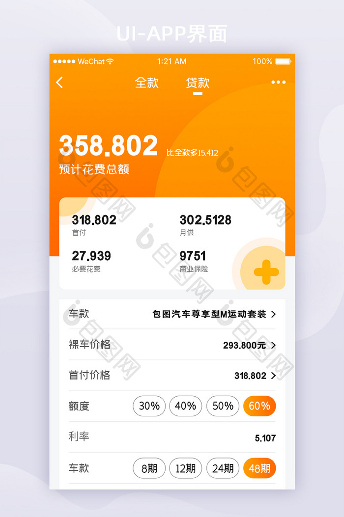 橙色渐变车贷app贷款信息计算UI界面