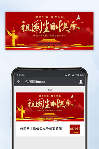 红色大气祖国生日快乐国庆节宣传微信配图图片