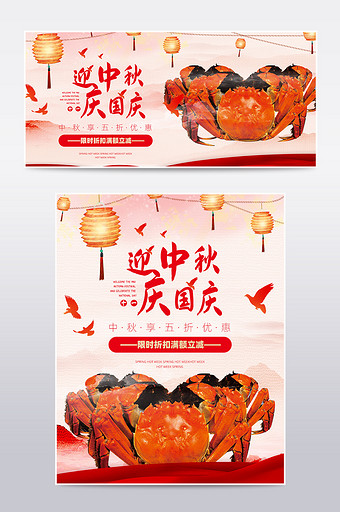 中秋国庆食品螃蟹电商淘宝天猫海报模板图片