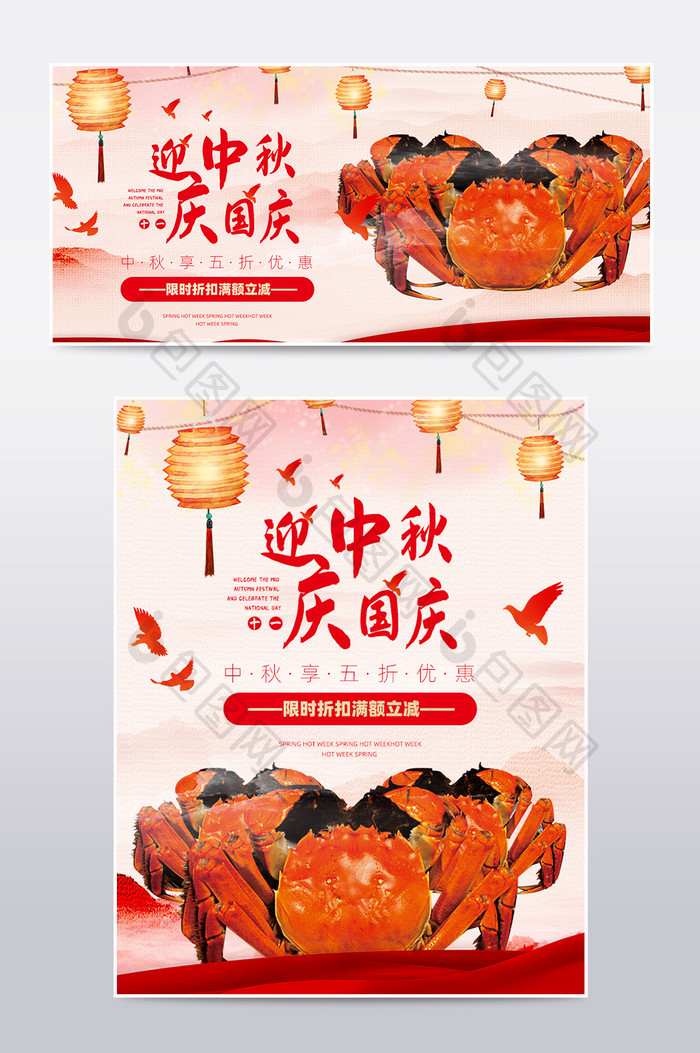 中秋国庆食品螃蟹电商淘宝天猫海报模板