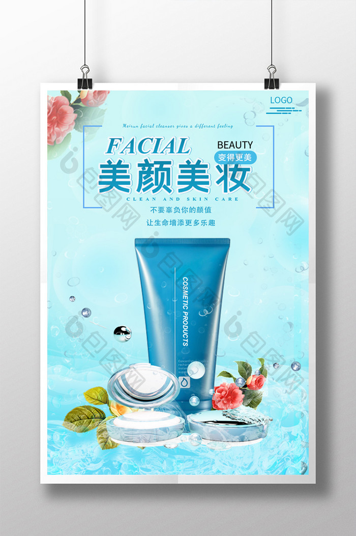 蓝色化妆品广告推广海报