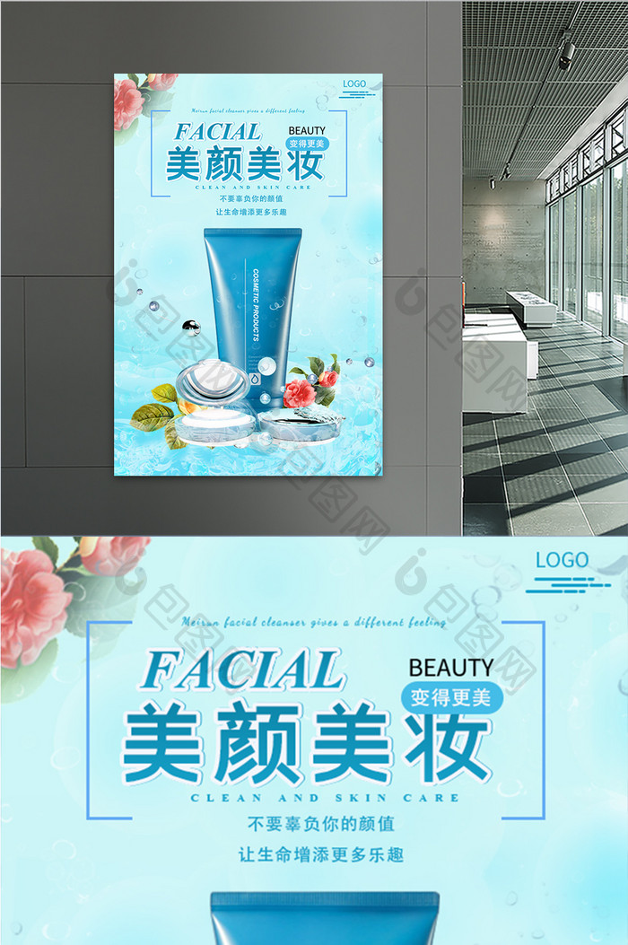 蓝色化妆品广告推广海报