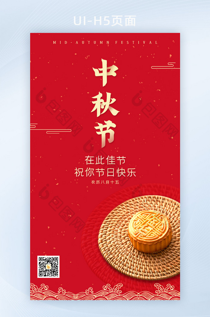 红色中秋节节日祝福H5长图页面海报启动页图片图片