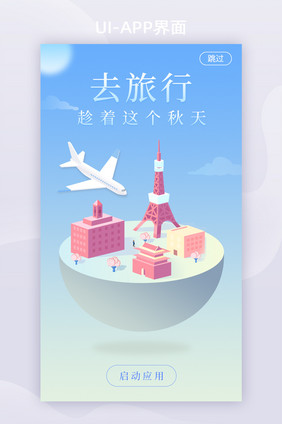 蓝色渐变2.5D旅行APP启动页