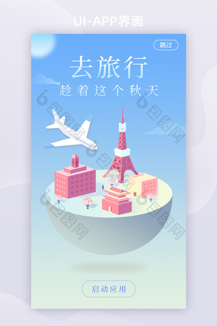 蓝色渐变2.5D旅行APP启动页