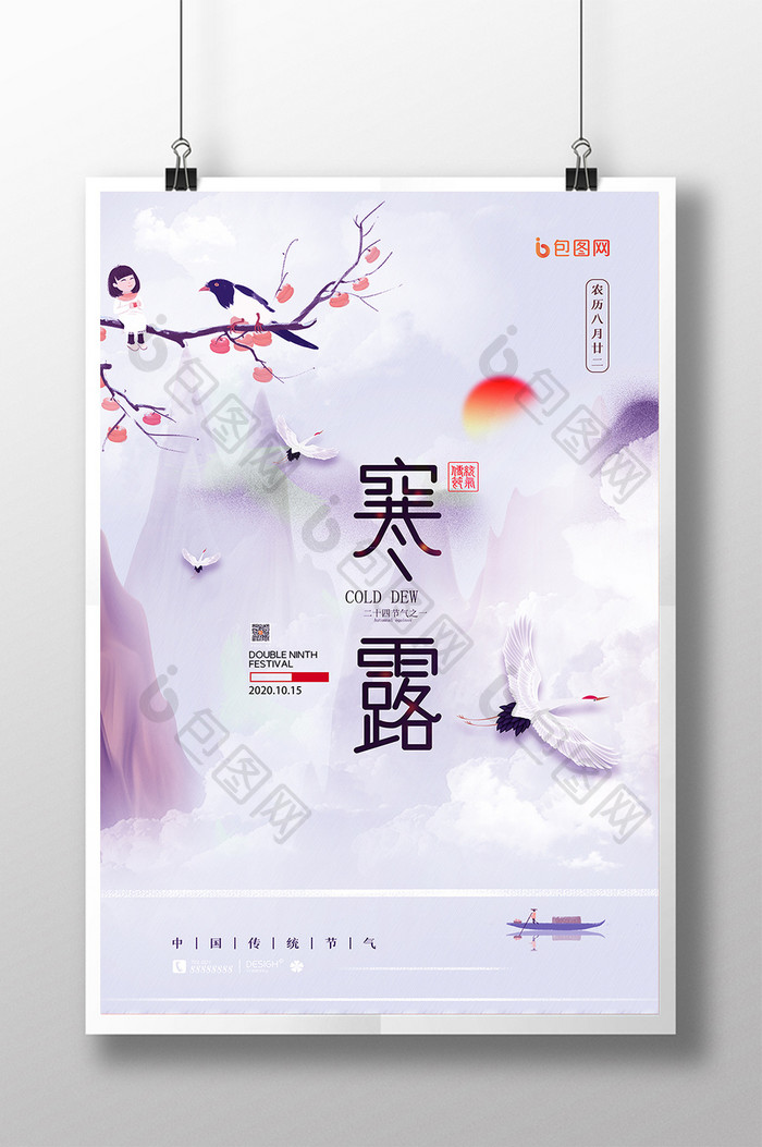 中国风露山水云中山寒露节气宣传海报