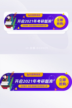 紫色2021年考研题库胶囊bannner