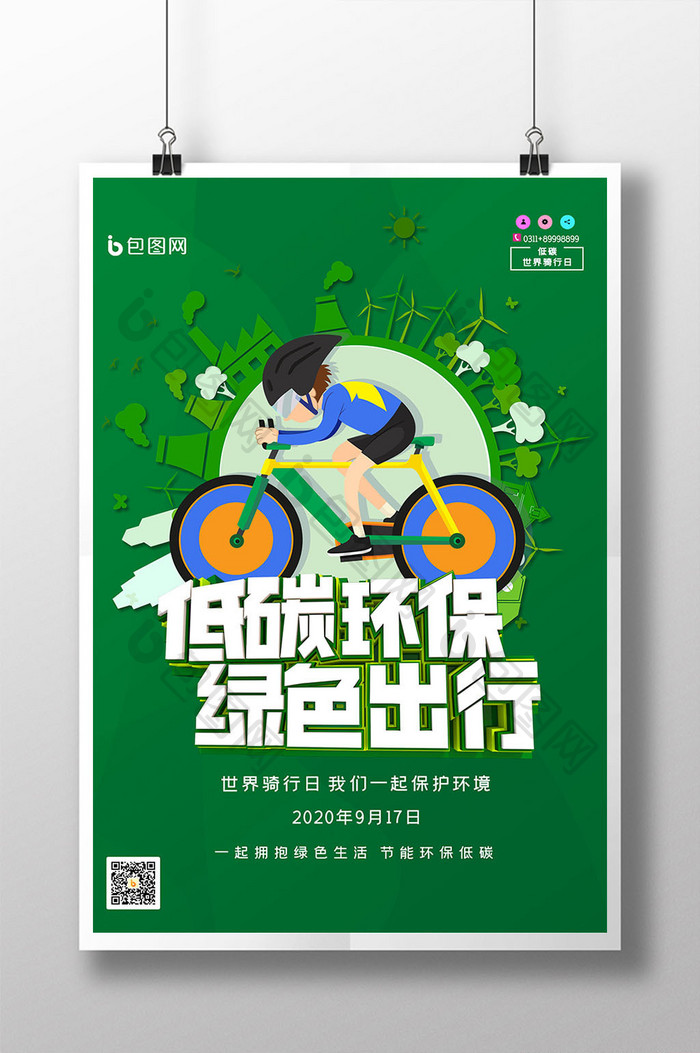 绿色世界骑行日低碳环保公益海报