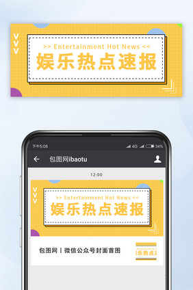 黄色孟菲斯风格娱乐热点微信公众号配图