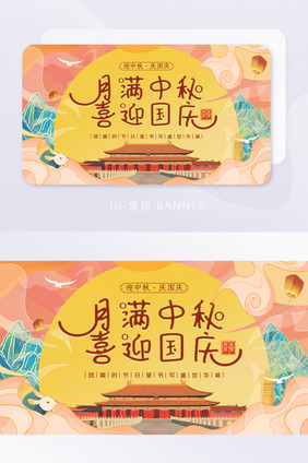 月满中秋喜迎国庆banner