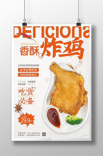 杂志风大气餐饮美食鸡腿香酥炸鸡海报图片下载