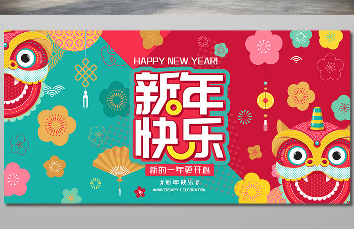 时尚创意新年快乐元旦展板