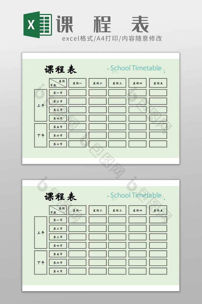 小学生简约学习课程表excel模板图片图片