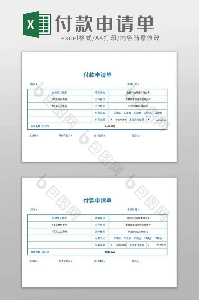 企业公司采购商品付款申请单excel模板