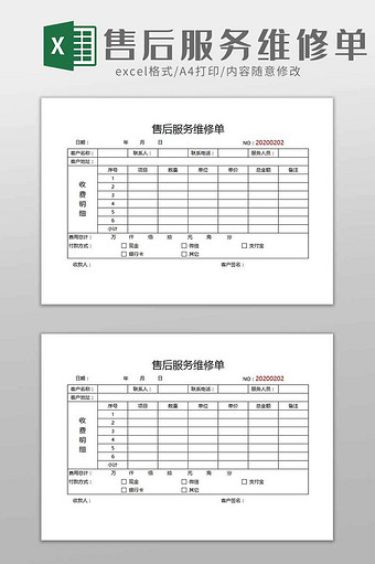 电器商品物品售后服务维修单excel模板图片