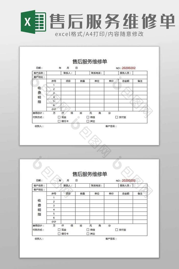 电器商品物品售后服务维修单excel模板