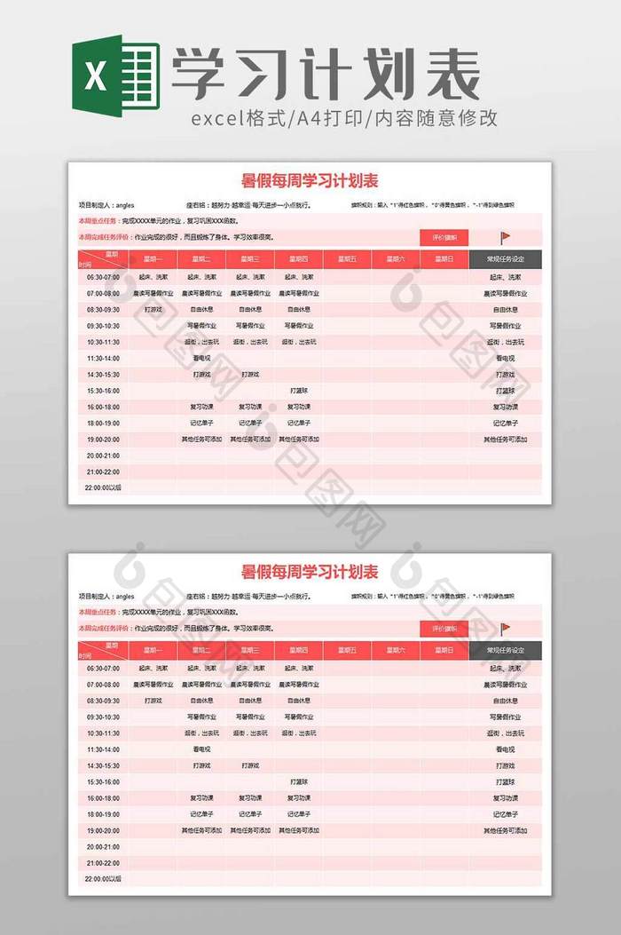 学生假期每周学习计划表excel模板