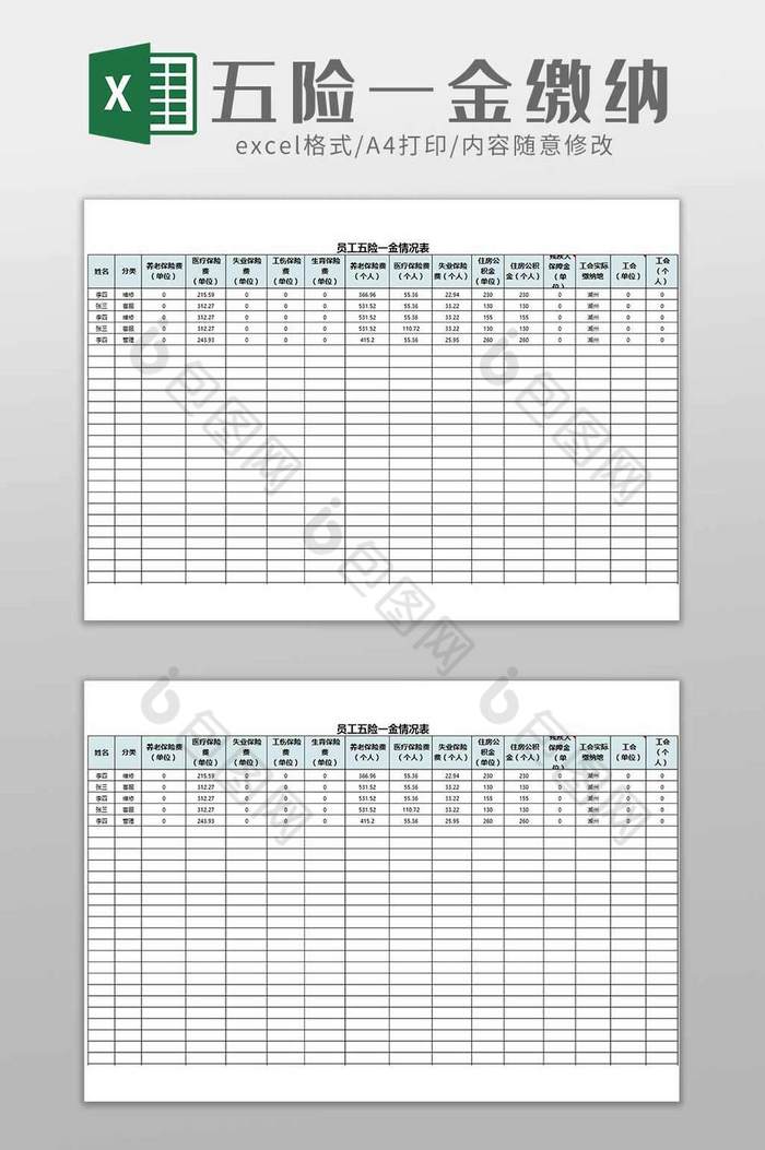 员工五险一金缴纳表excel模板图片图片