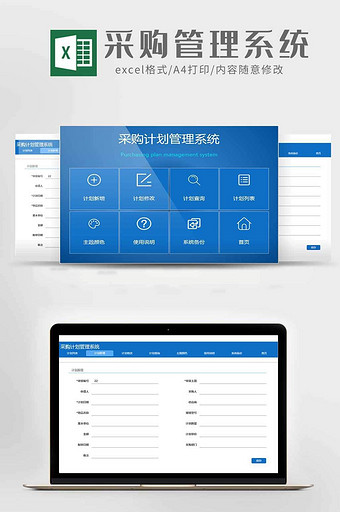 商品采购计划管理系统excel模板图片