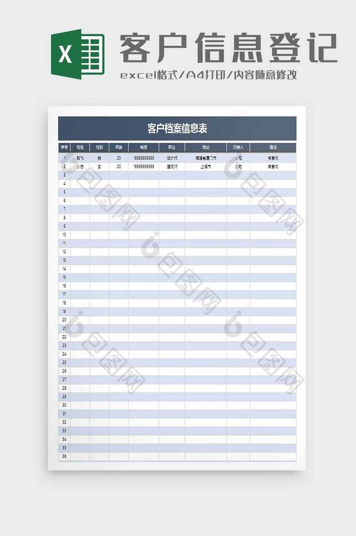 客户信息通用登记表excel模板
