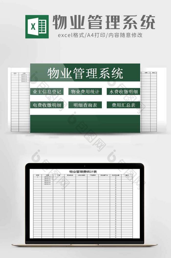 物业公司管理系统excel模板图片图片