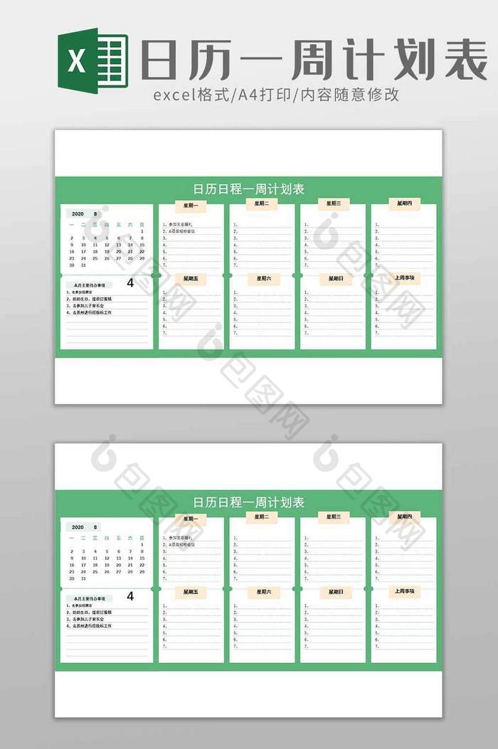 绿色日历一周日程计划表excel模板
