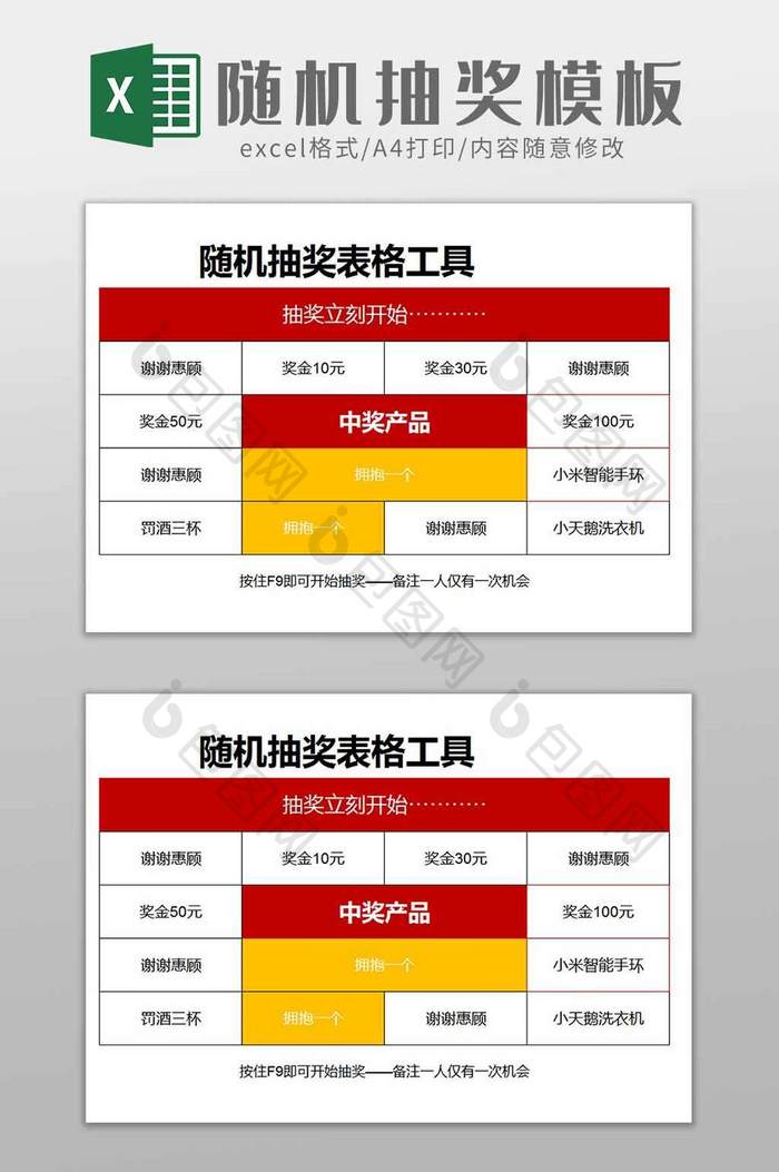 随机抽奖工具excel模板