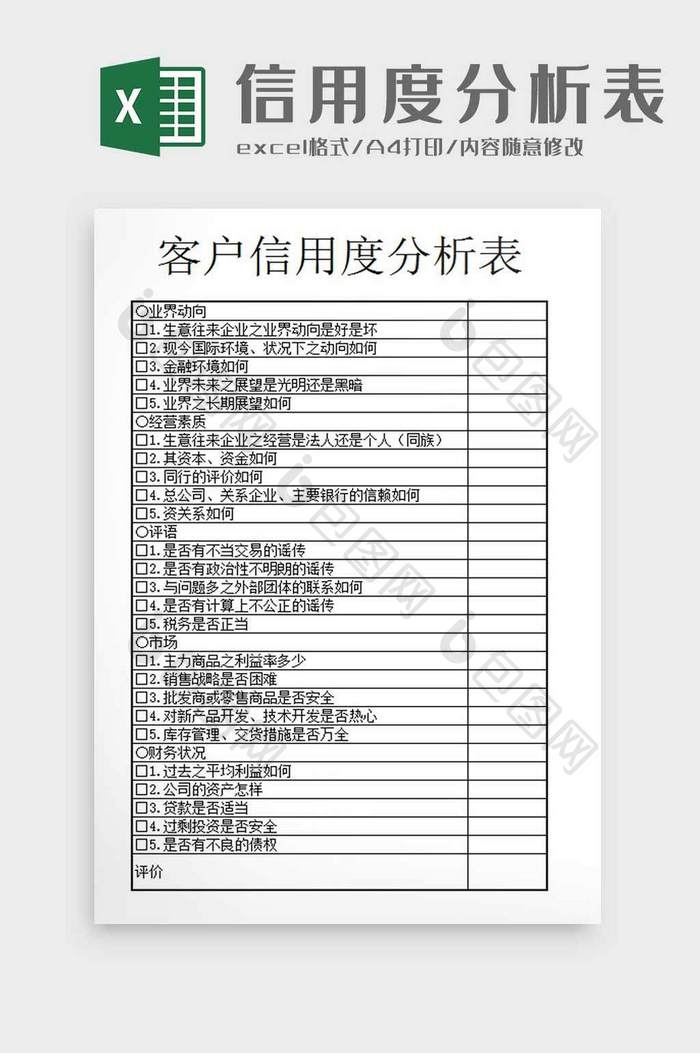 客户信用度跟踪分析表格excel模板