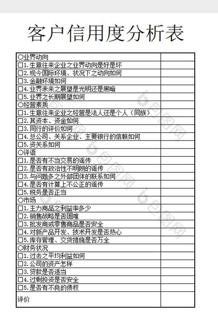 客户信用度跟踪分析表格excel模板