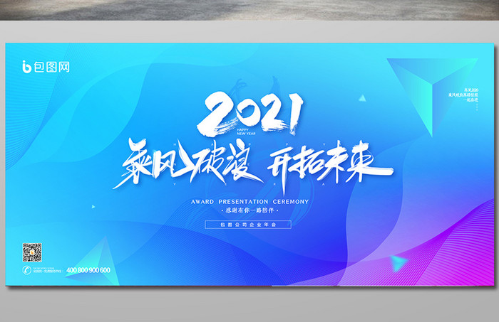 渐变炫彩科技2021新年年会展板