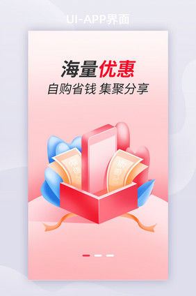 海量优惠APP启动页面UI移动页面