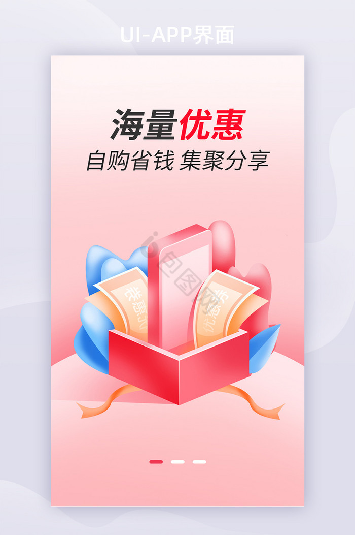 海量优惠APP启动页面UI移动页面图片