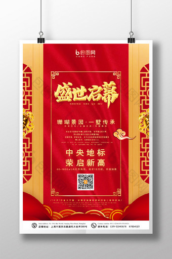 红色大气高端中国风盛世启幕房地产预热海报图片