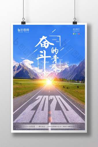 2020励志公路奋斗青春企业文化海报图片