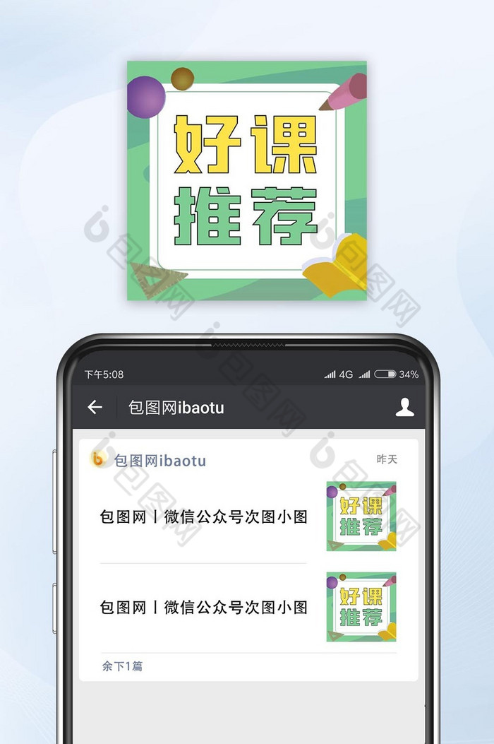 绿色卡通好课推荐公众号配图图片图片