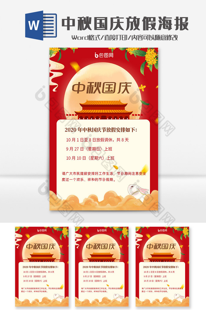 红色复古中秋国庆放假海报Word模板图片图片